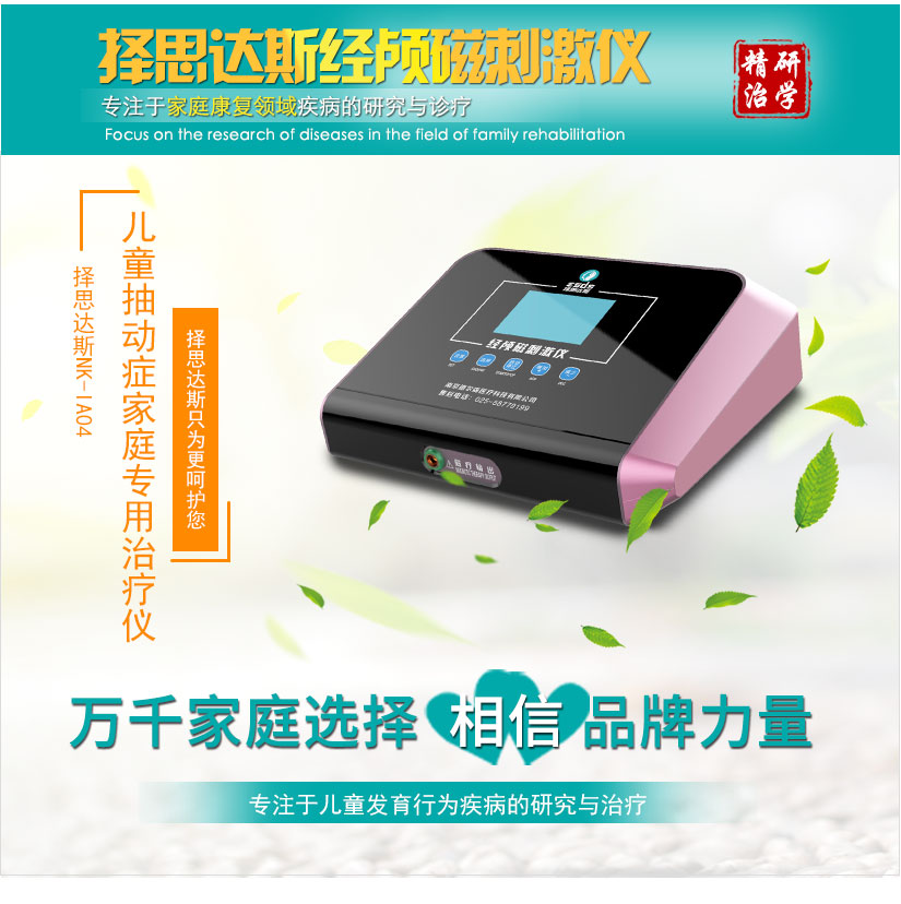 抽动症是什么引起的？经颅磁治疗仪治疗抽动症被认可