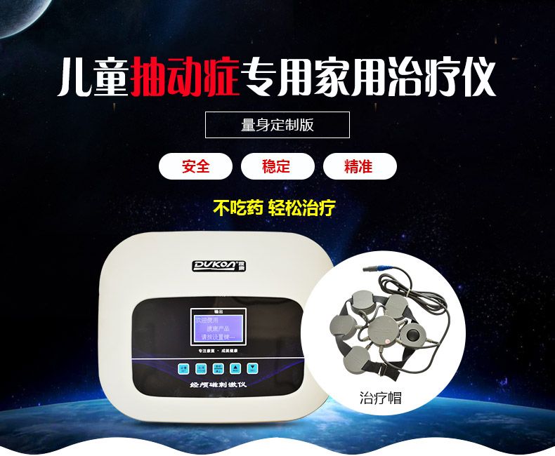 经颅磁治疗仪——国内最新技术儿童抽动症治疗仪